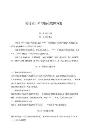 天竹园小户型物业管理方案