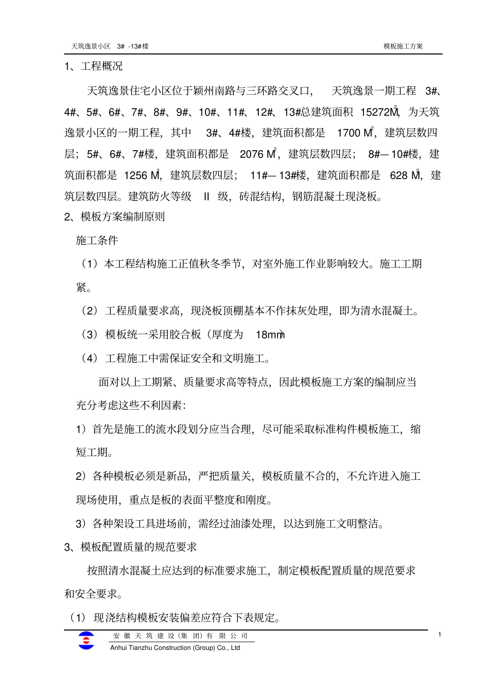 天筑逸景模板施工方案_第1页
