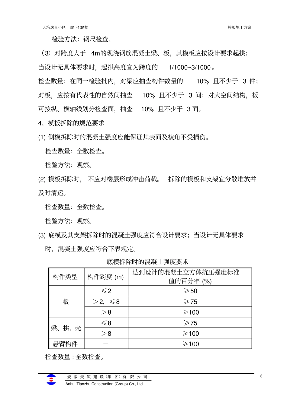 天筑逸景模板施工方案_第3页