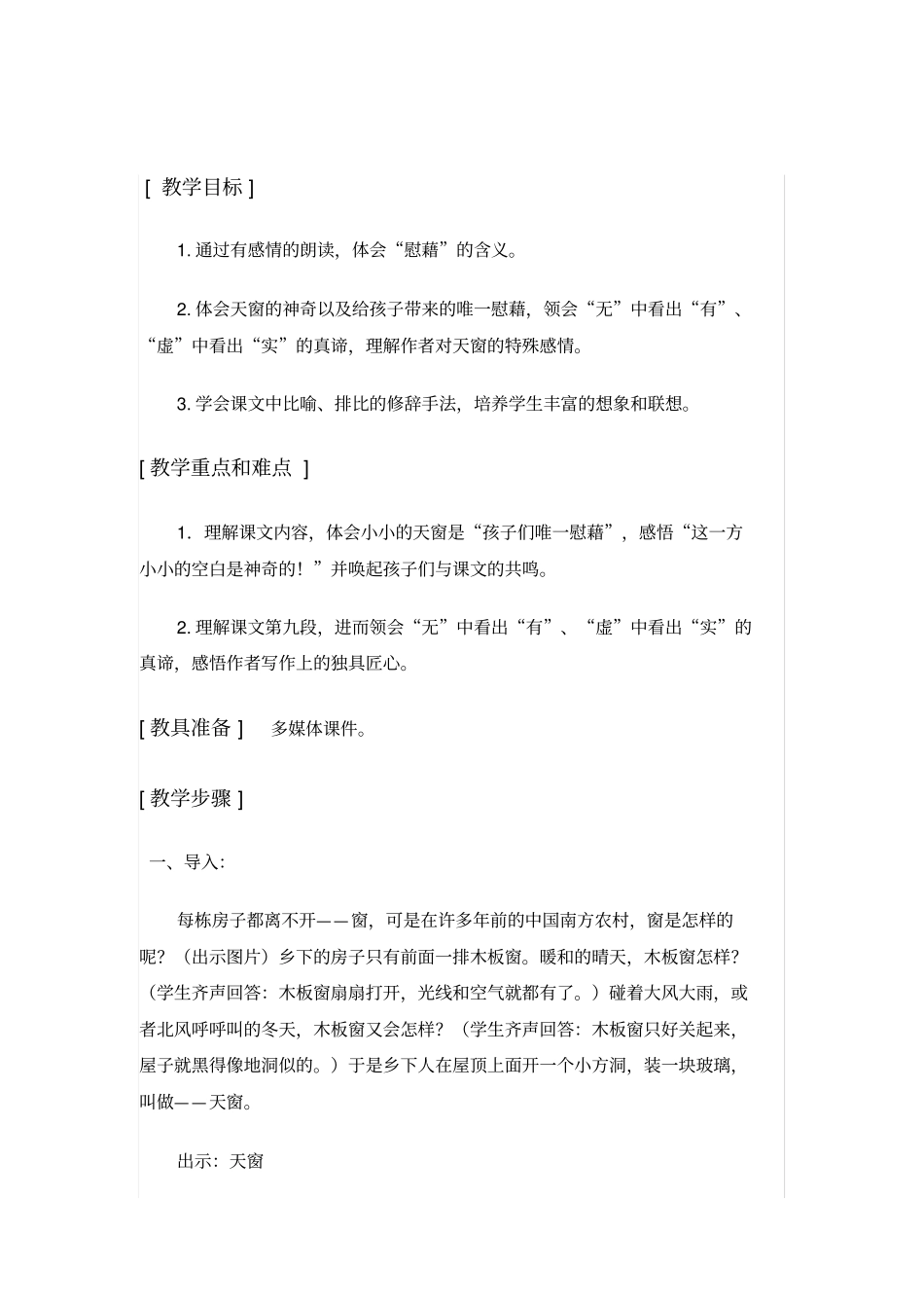 天窗教学设计和反思_第1页