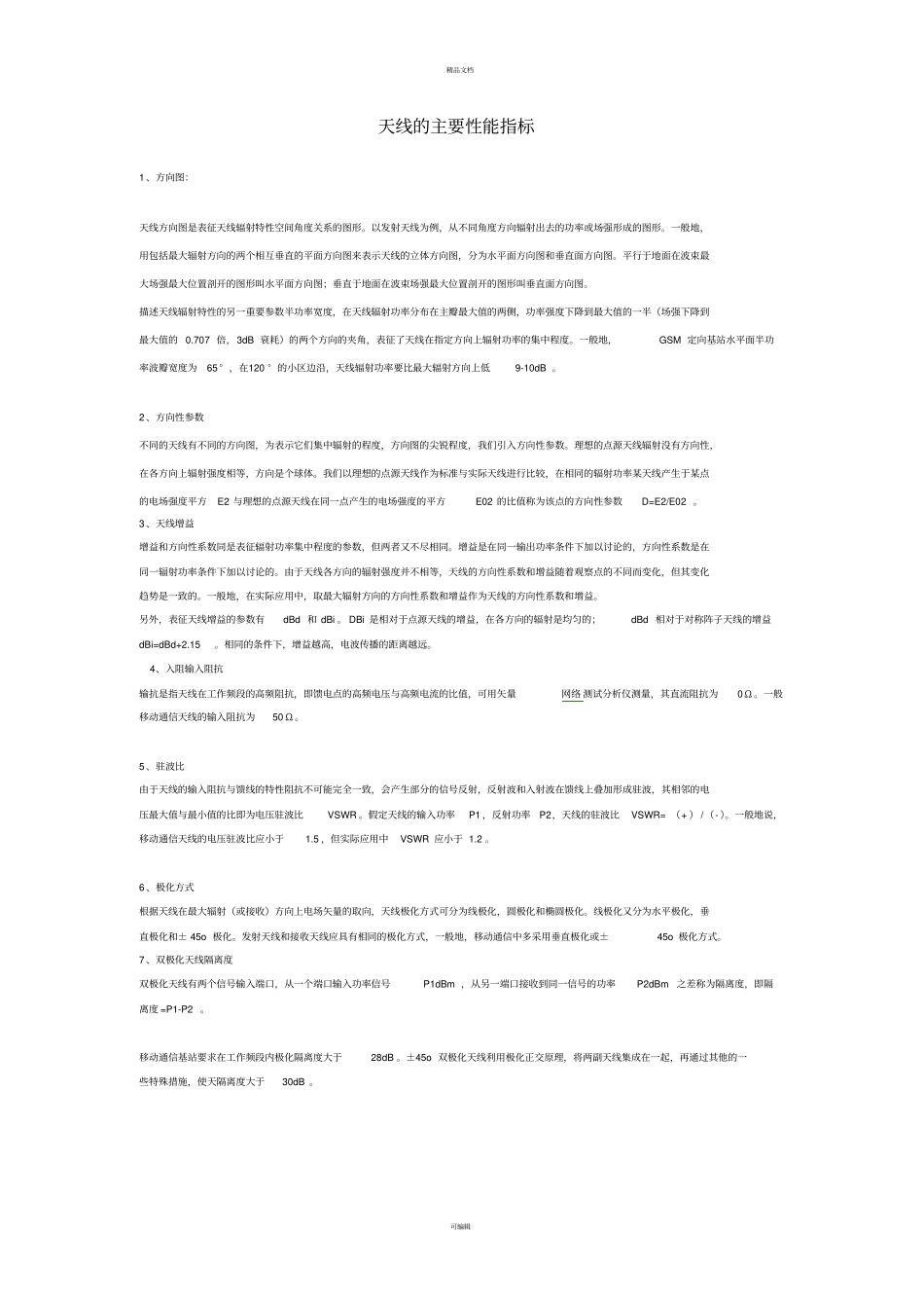 天线的主要性能指标和相关知识_第1页