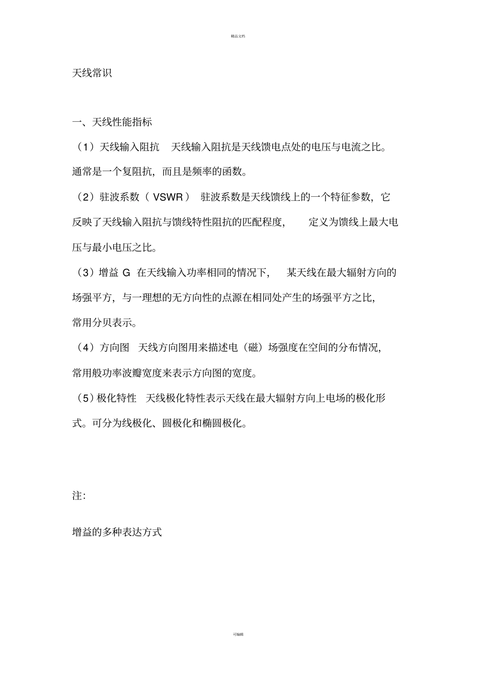 天线的主要性能指标和相关知识_第2页