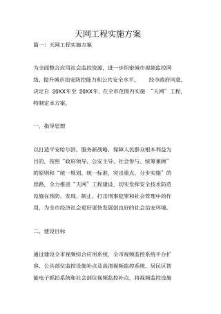 天网工程实施方案