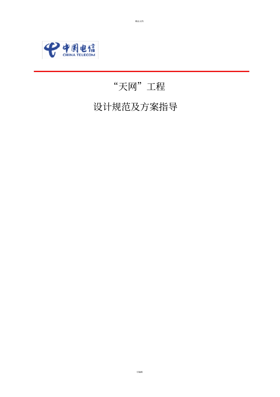 天网工程施工及验收规范_第1页