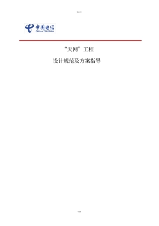 天网工程施工及验收规范