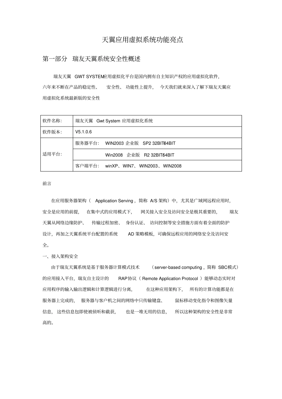 天翼应用虚拟系统功能亮点资料_第1页