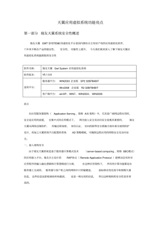 天翼应用虚拟系统功能亮点资料