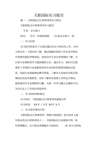 天职国际实习报告