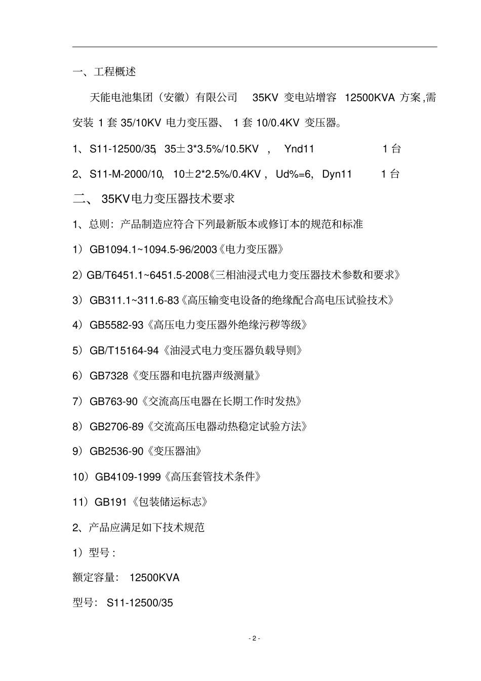 天能安徽技术协议分析_第2页