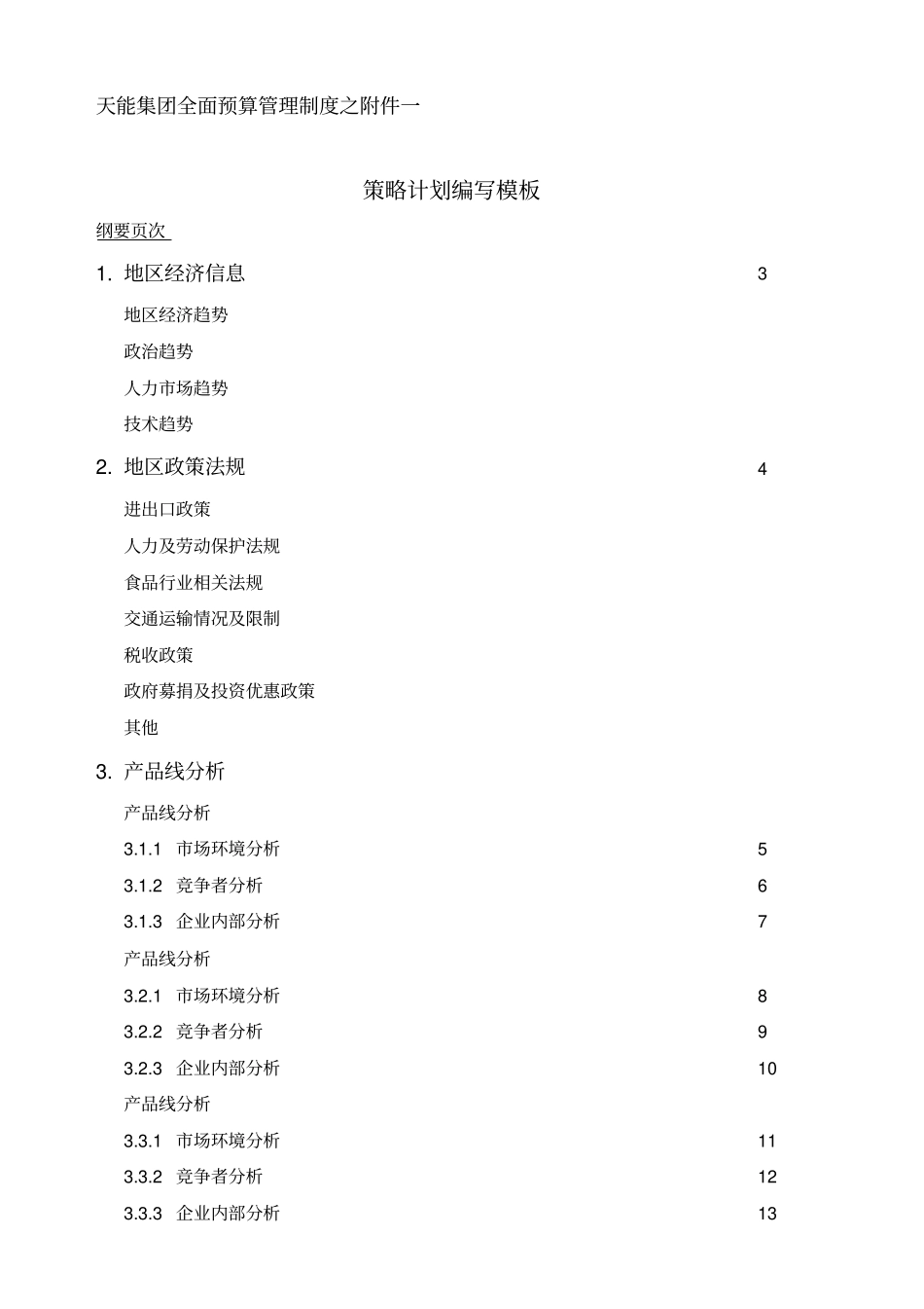 天能集团全面预算管理制度之一_第1页