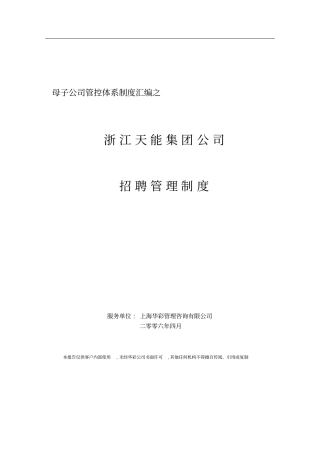 天能集团子公司招聘管理制度