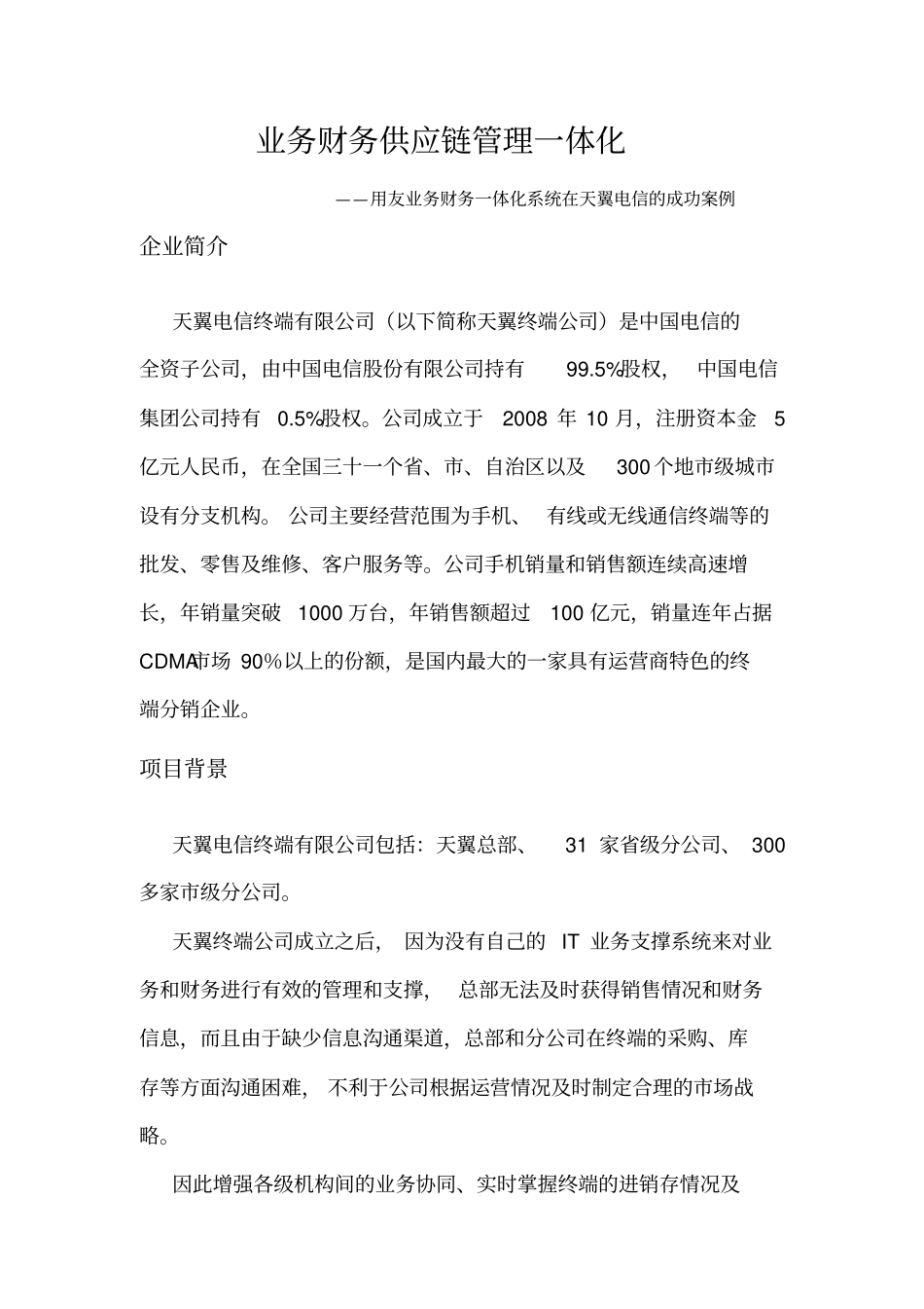 天翼电信业务财务一体化案例_第1页