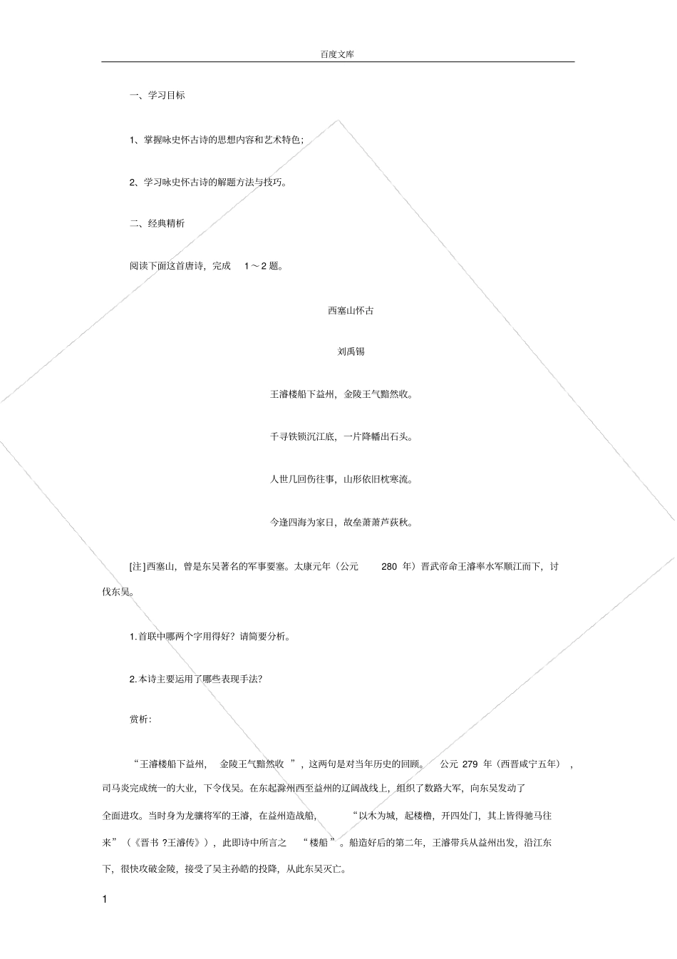 天若有情天亦老——咏史怀古诗教学案含答案_第1页