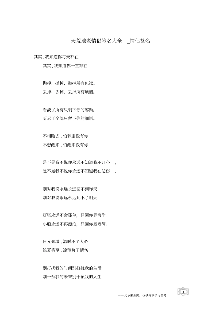 天荒地老情侣签名大全-情侣签名_第1页