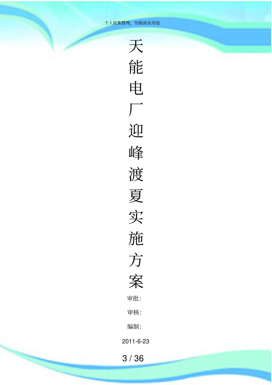 天能电厂迎峰度夏保证设备安全运行实施方案措施_第3页