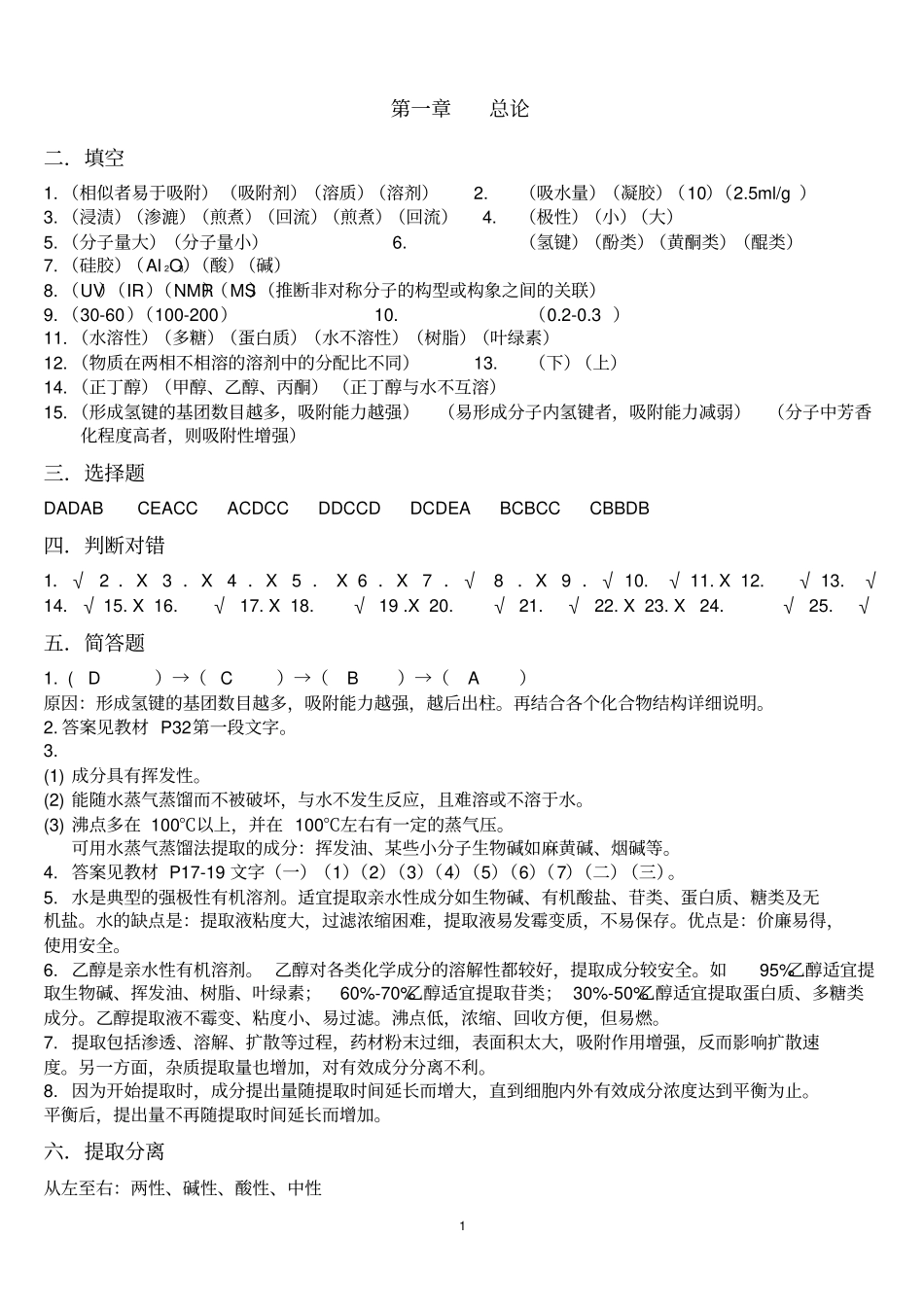 天药习题答案培训_第1页