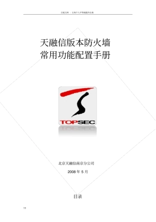 天融信版本防火墙常用功能配置手册v2