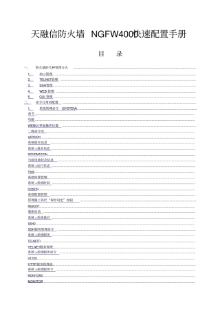 天融信防火墙NGFW配置手册