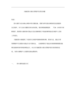 天融信防火墙日常维护与常见问题
