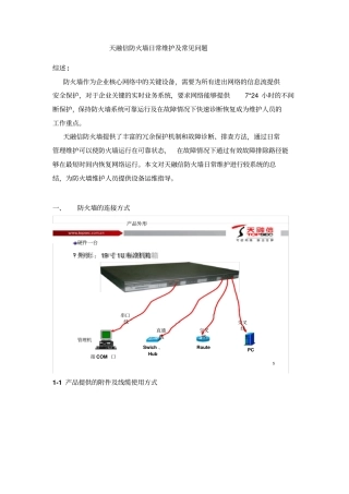 天融信防火墙日常维护及常见问题资料