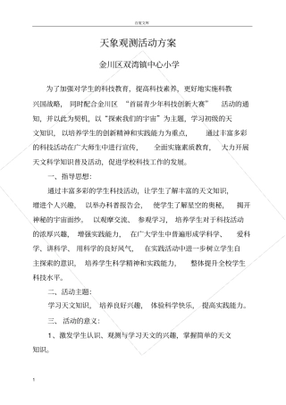 天象观测活动兴趣小组实施方案