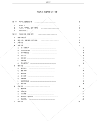 天诺营销管理系统初始化手册