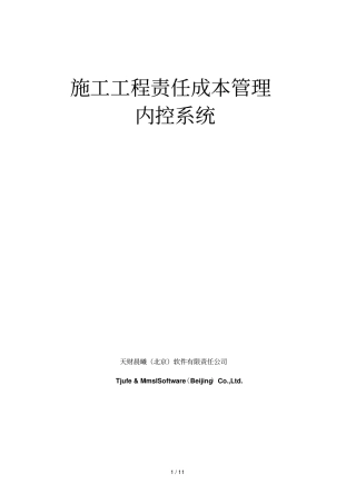 天财晨曦项目责任成本管理内控系统