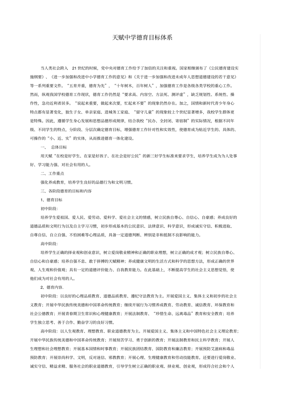 天赋中学德育目标体系_第1页