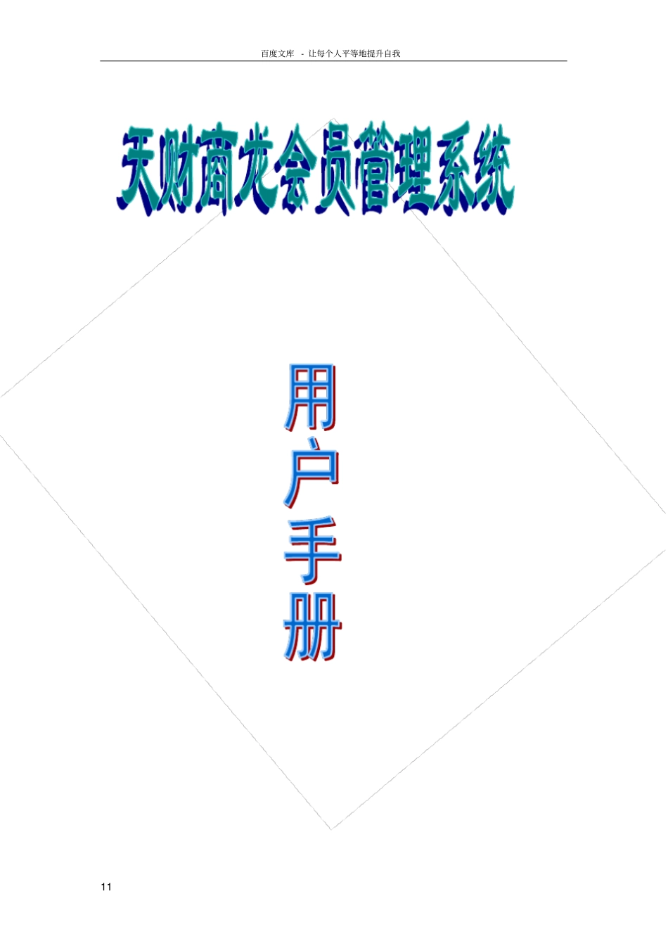 天财商龙会员管理用户手册_第1页