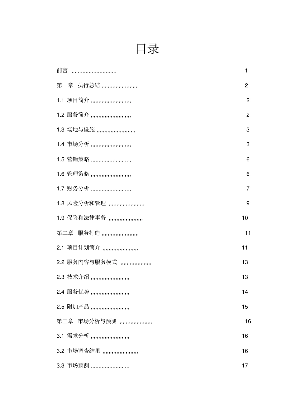 天行健健身俱乐部可行性研究报告_第2页