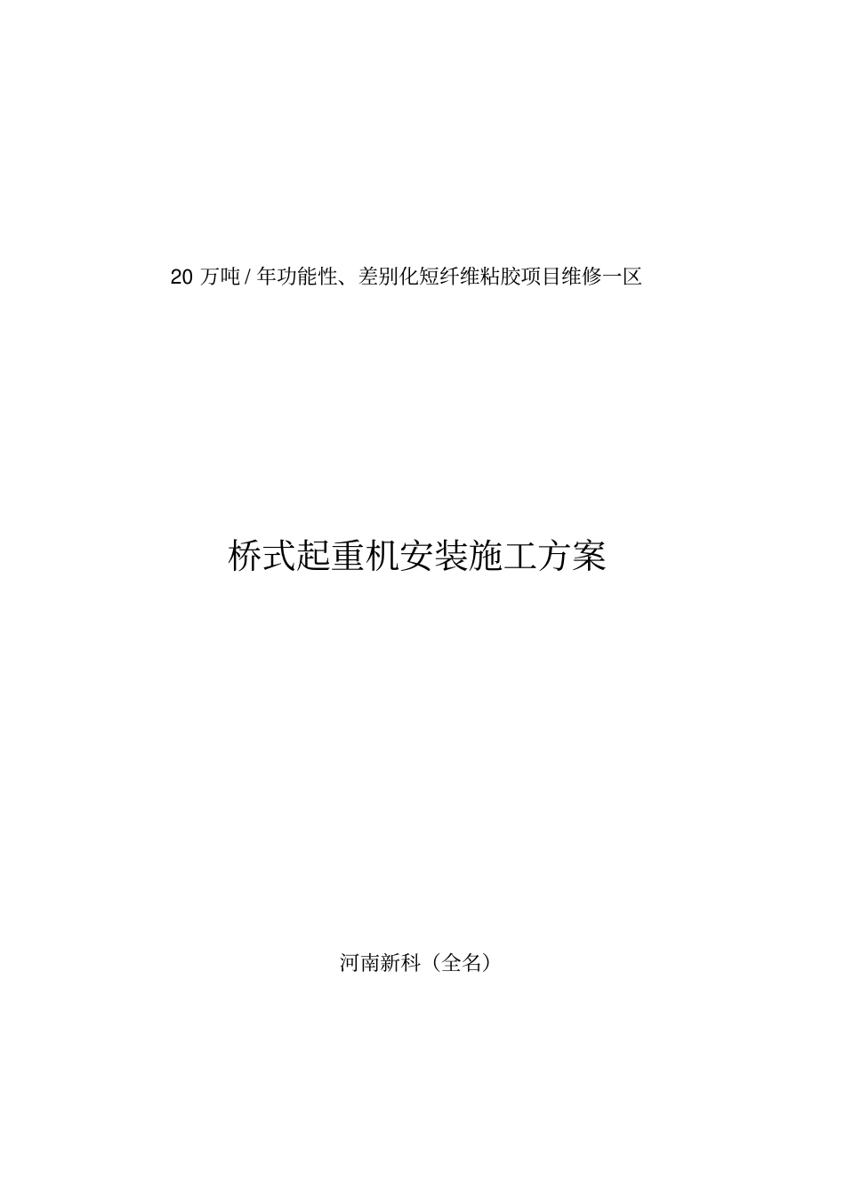 天车安装方案_第1页
