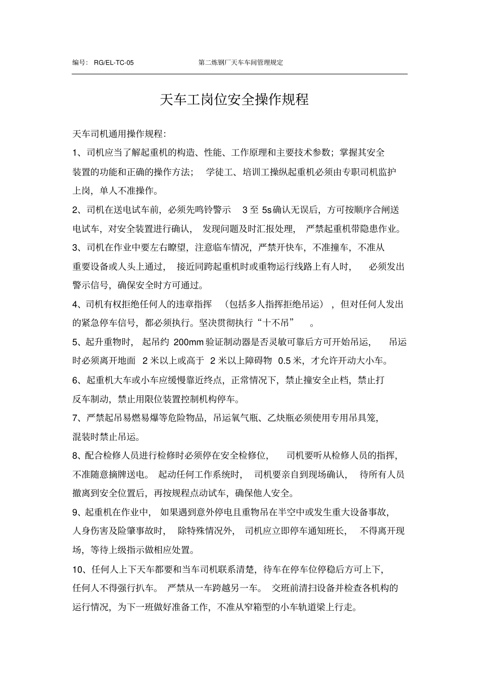 天车工岗位安全操作规程_第1页