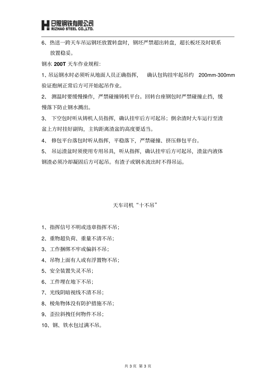 天车工岗位安全操作规程_第3页
