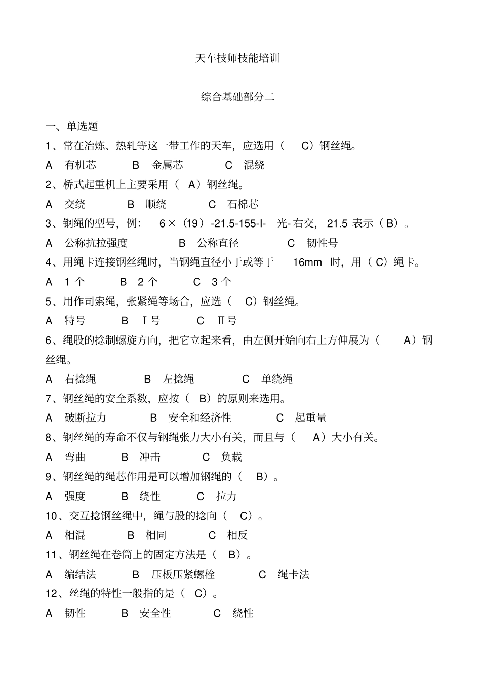 天车工技师考试综合知识部分2解读_第1页
