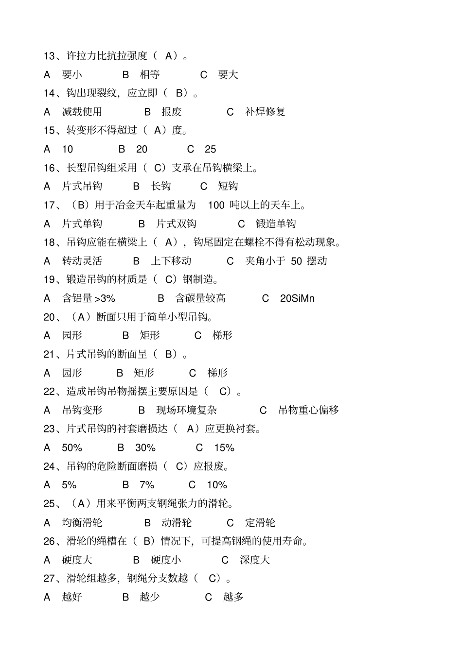 天车工技师考试综合知识部分2解读_第2页