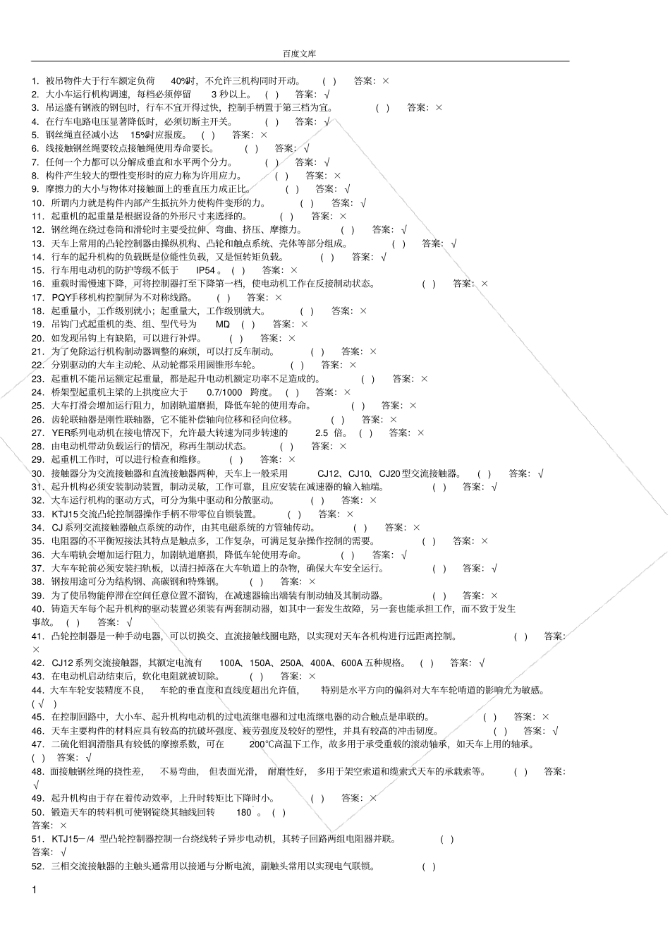 天车工考试题库_第1页