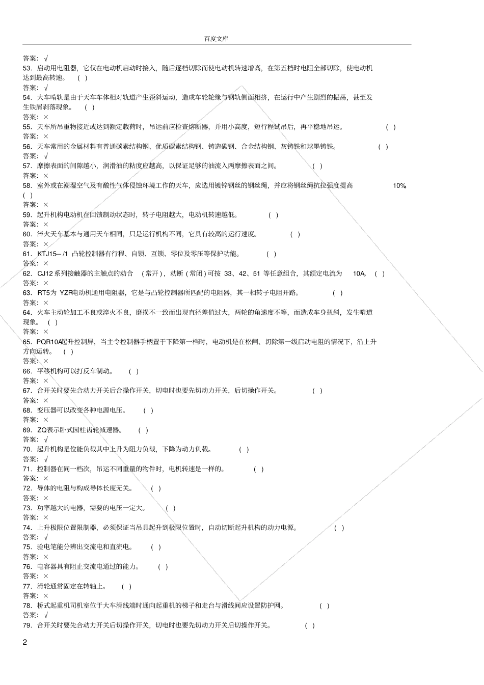 天车工考试题库_第2页