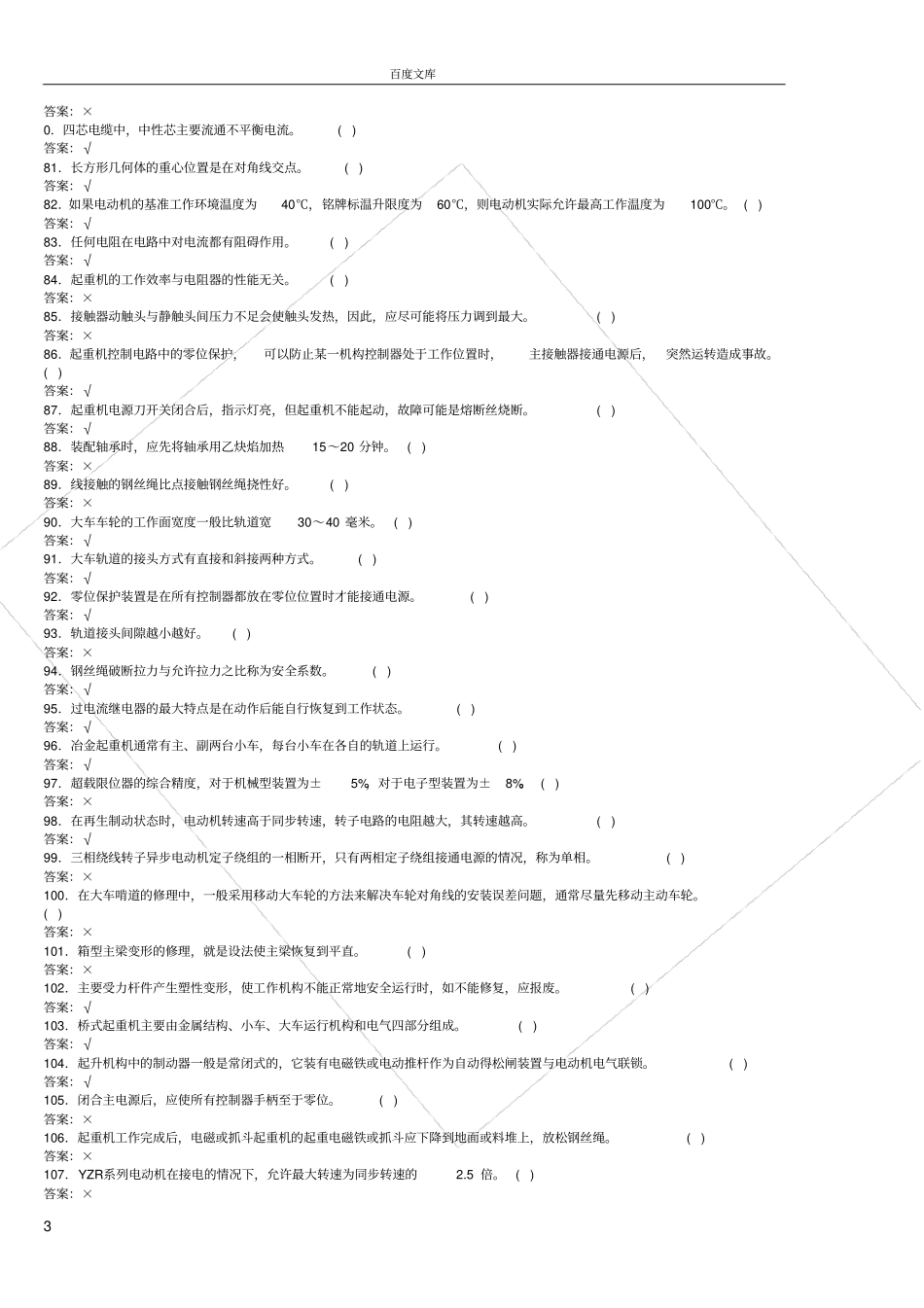 天车工考试题库_第3页