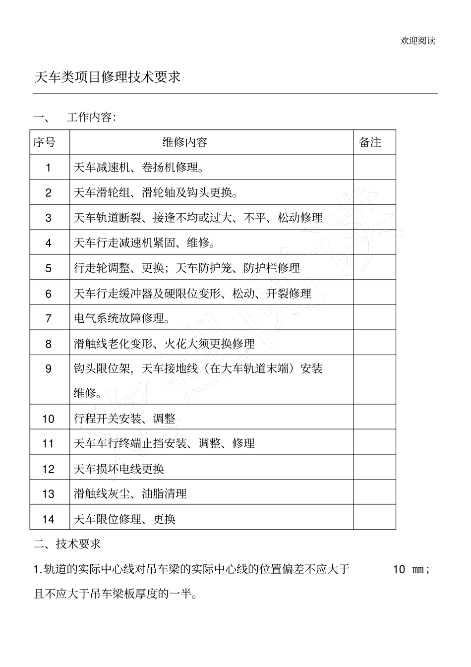 天车及轨道安装技术要求_第1页