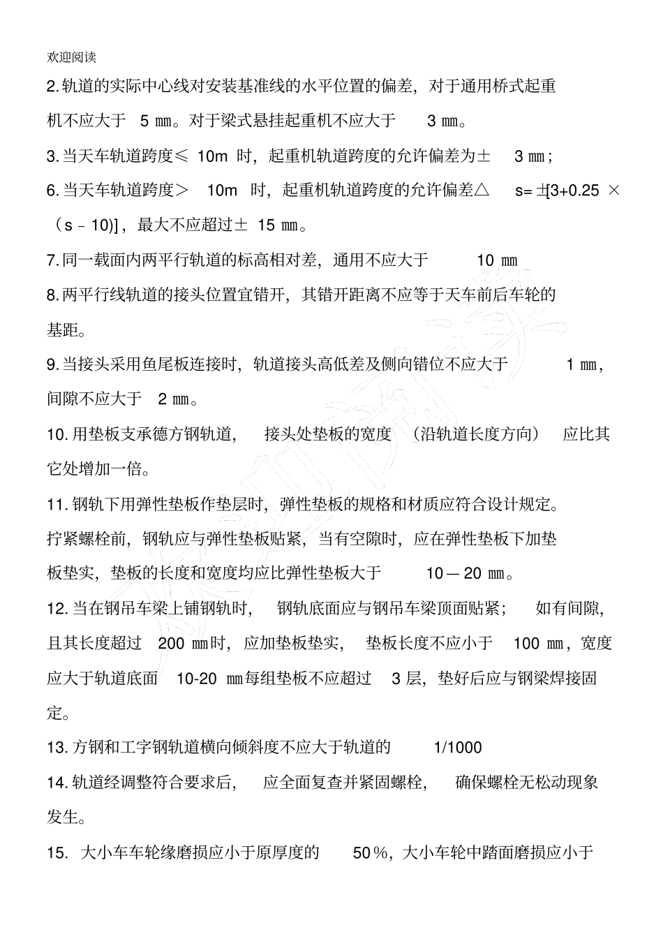 天车及轨道安装技术要求_第2页