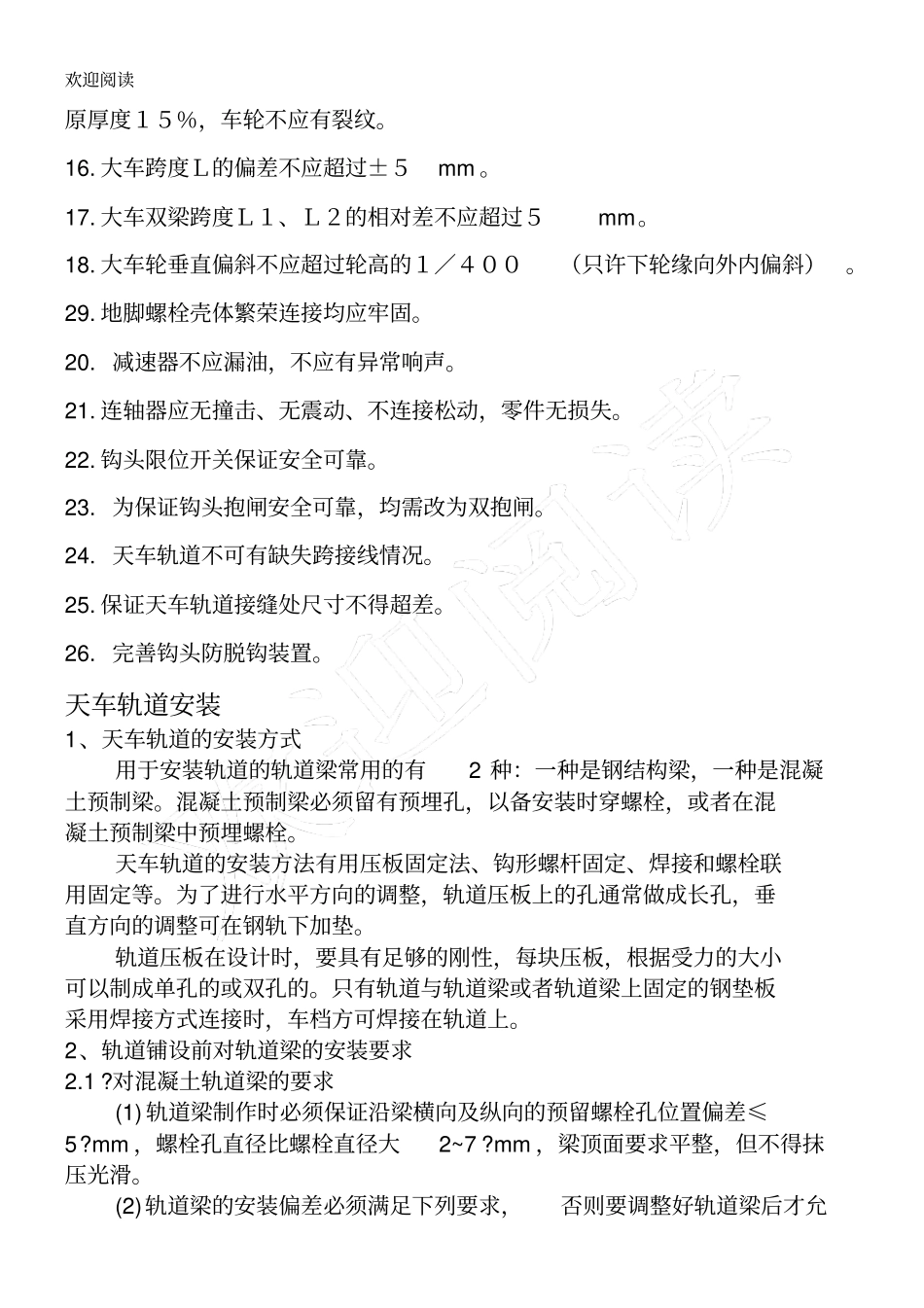 天车及轨道安装技术要求_第3页