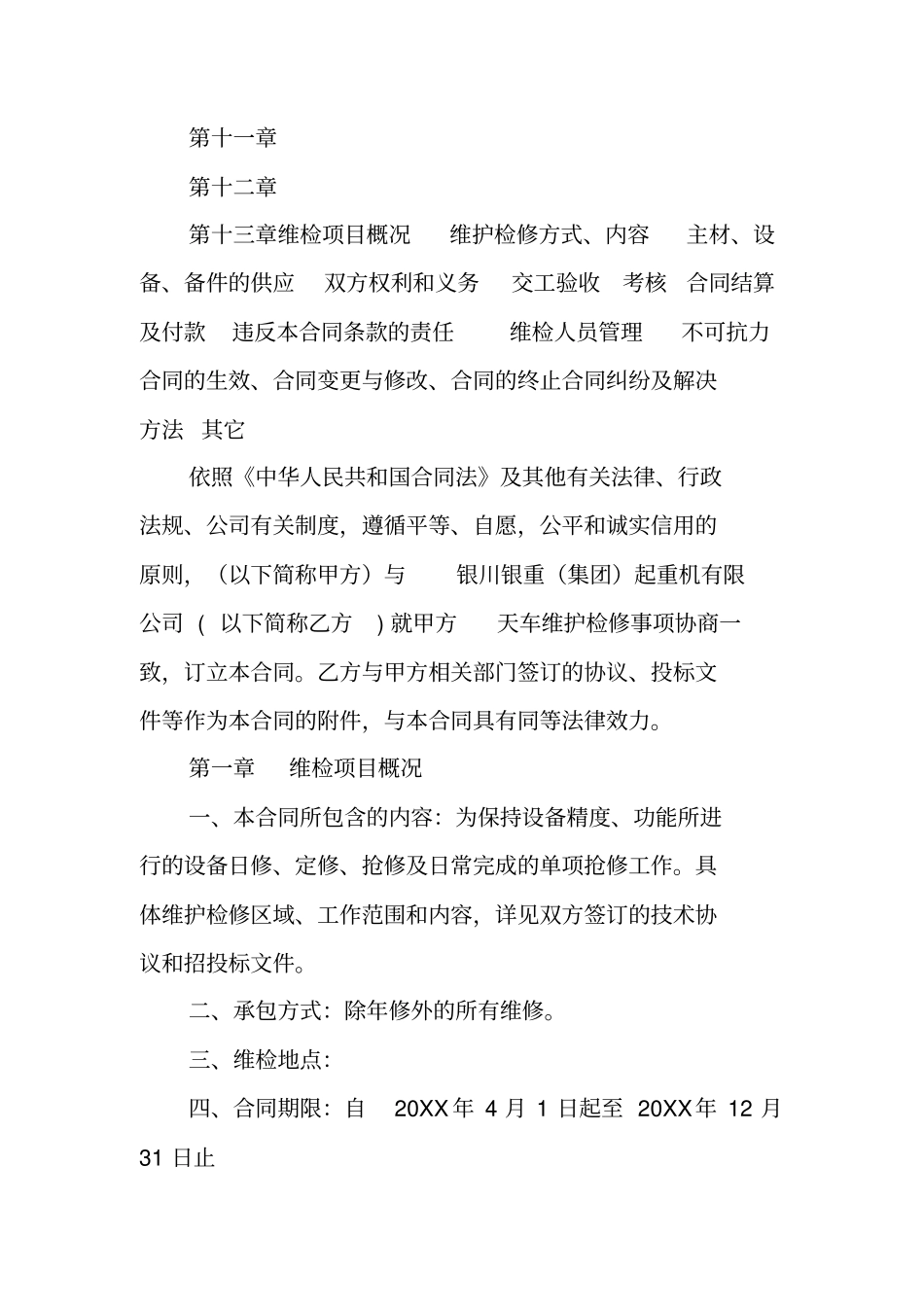 天车维保合同范本工作范文_第2页