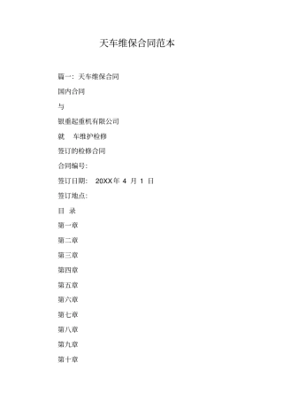 天车维保合同范本工作范文