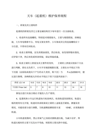 天车维护保养规程