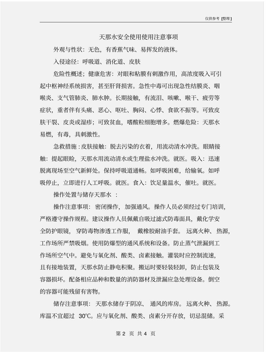 天那水安全使用使用注意事项_第2页