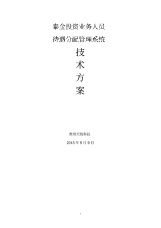 天锐-泰金投资业务系统管理的方案