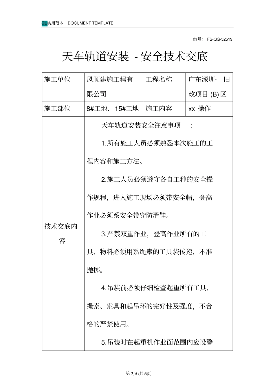 天车轨道安装-安全技术交底记录_第2页