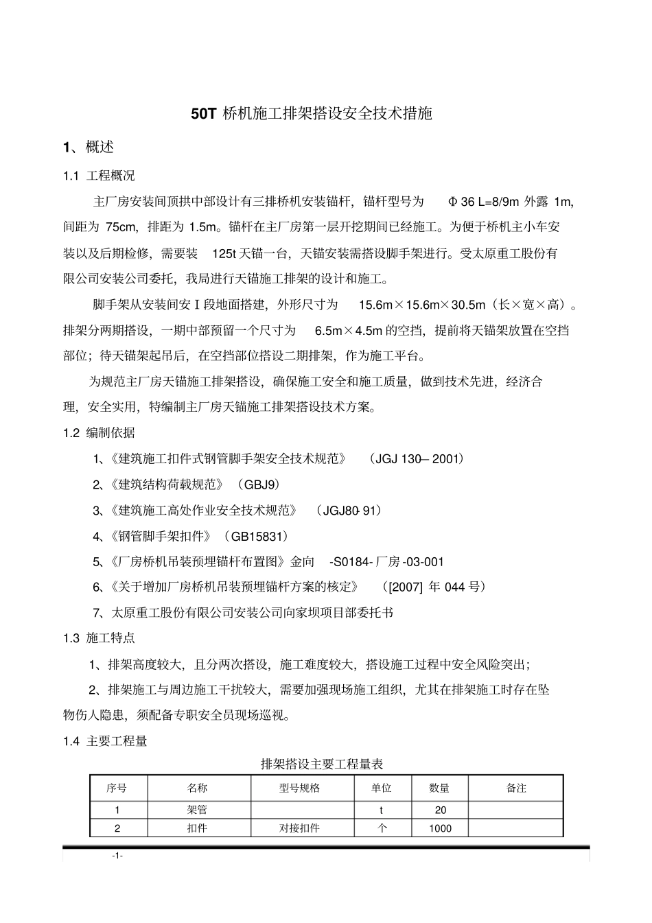 天锚施工排架搭设的技术措施_第1页