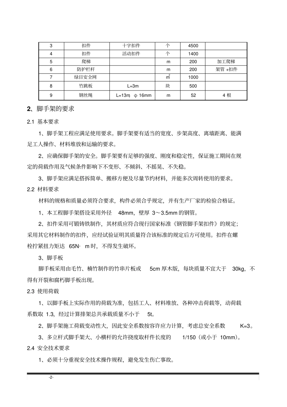 天锚施工排架搭设的技术措施_第2页