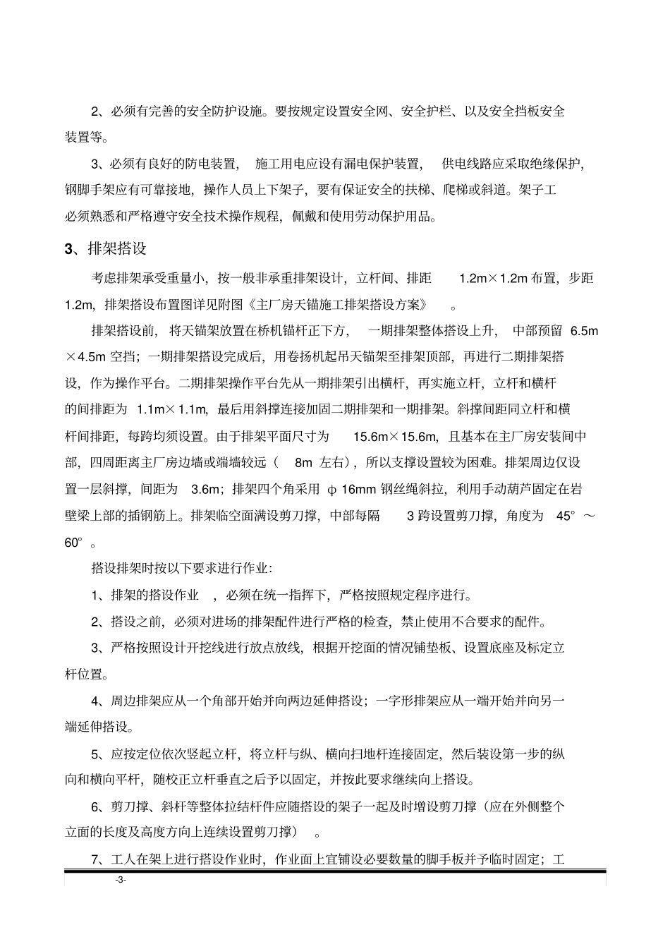 天锚施工排架搭设的技术措施_第3页